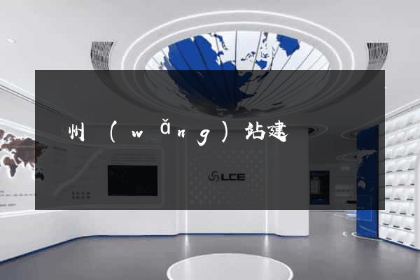 廣州網(wǎng)站建設