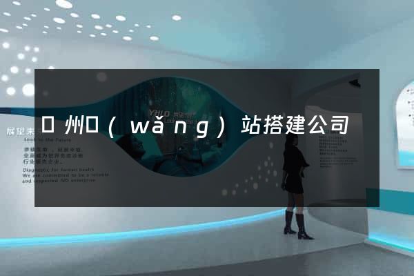 廣州網(wǎng)站搭建公司