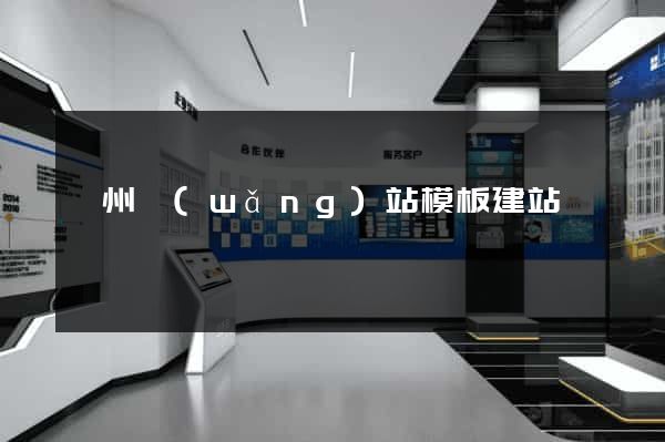 廣州網(wǎng)站模板建站