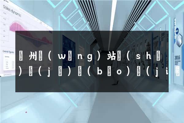 廣州網(wǎng)站設(shè)計(jì)報(bào)價(jià)