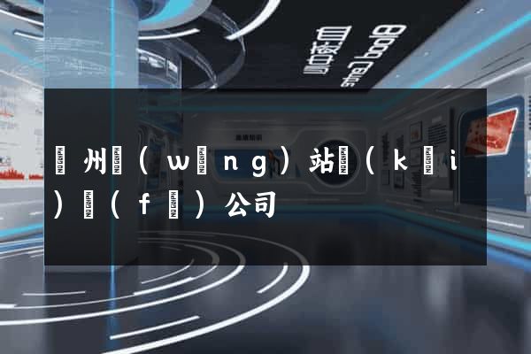 廣州網(wǎng)站開(kāi)發(fā)公司