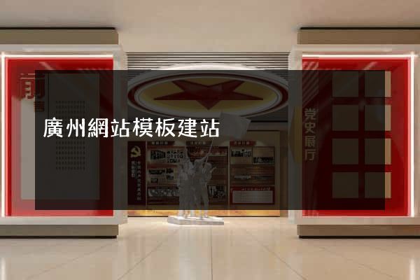 廣州網站模板建站