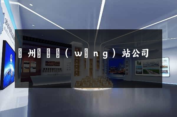 廣州設計網(wǎng)站公司
