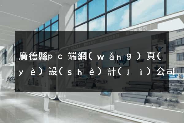 廣德縣pc端網(wǎng)頁(yè)設(shè)計(jì)公司