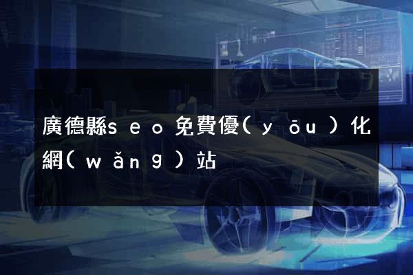 廣德縣seo免費優(yōu)化網(wǎng)站