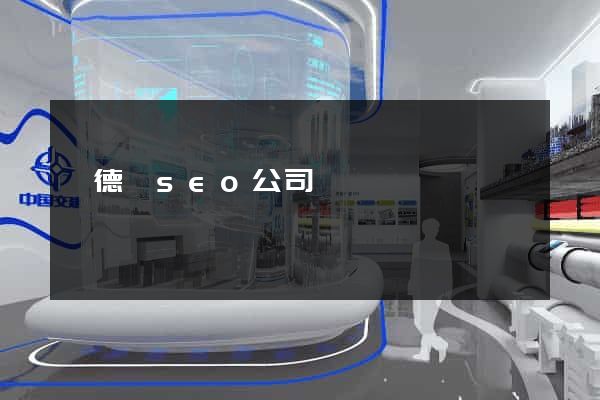 廣德縣seo公司