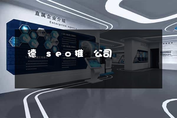 廣德縣seo推廣公司