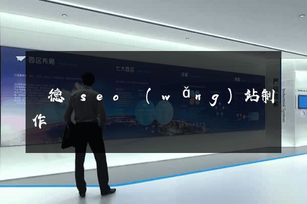 廣德縣seo網(wǎng)站制作