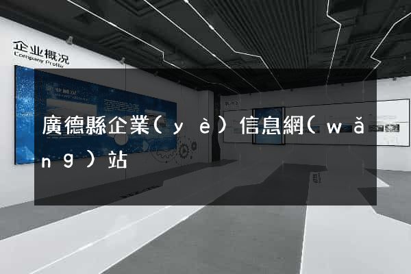 廣德縣企業(yè)信息網(wǎng)站