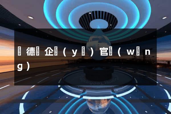 廣德縣企業(yè)官網(wǎng)