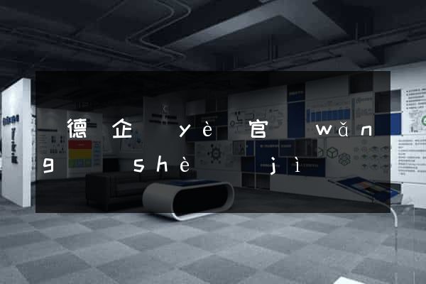 廣德縣企業(yè)官網(wǎng)設(shè)計(jì)