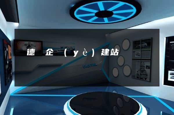 廣德縣企業(yè)建站