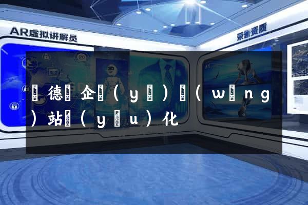 廣德縣企業(yè)網(wǎng)站優(yōu)化