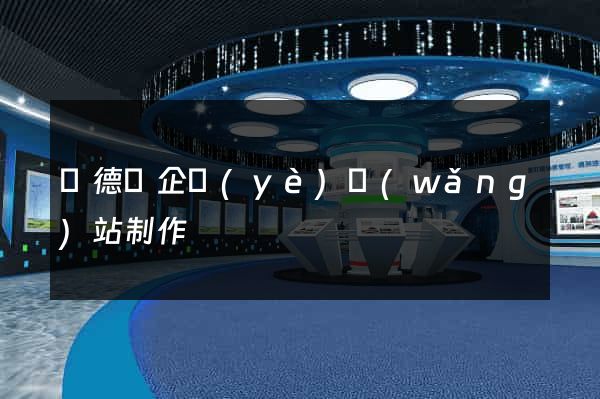 廣德縣企業(yè)網(wǎng)站制作