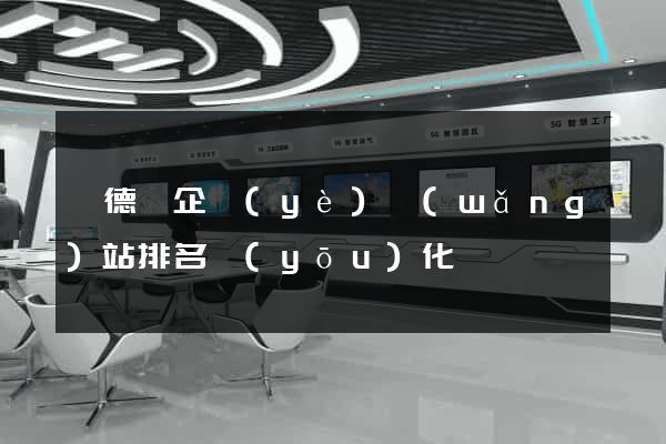 廣德縣企業(yè)網(wǎng)站排名優(yōu)化