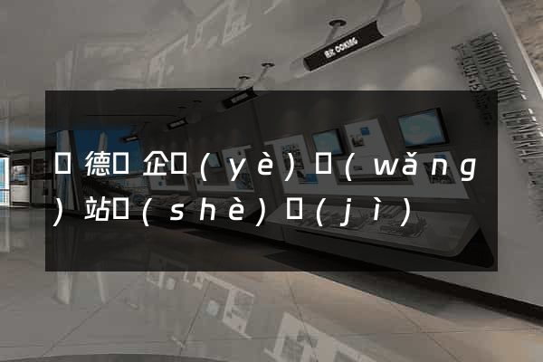 廣德縣企業(yè)網(wǎng)站設(shè)計(jì)