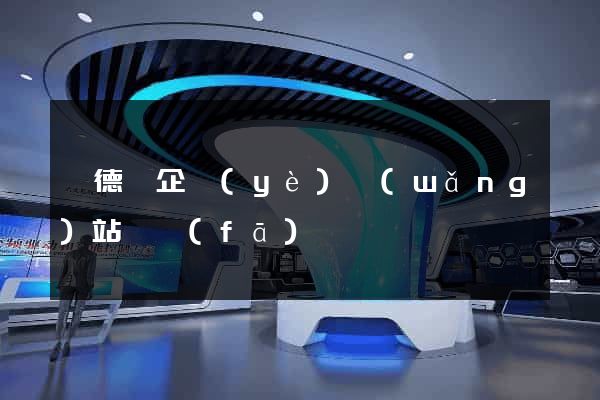 廣德縣企業(yè)網(wǎng)站開發(fā)