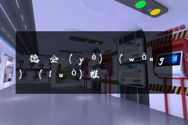 廣德縣企業(yè)網(wǎng)絡(luò)推廣
