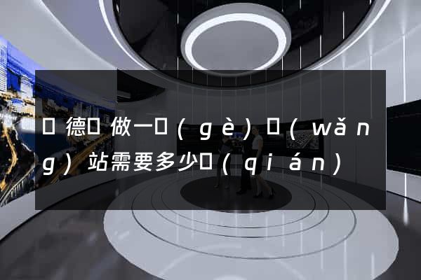 廣德縣做一個(gè)網(wǎng)站需要多少錢(qián)