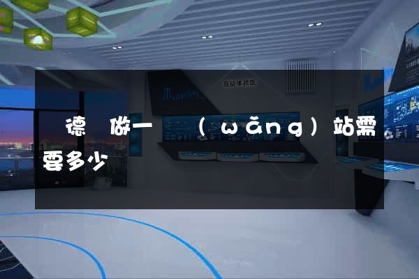 廣德縣做一個網(wǎng)站需要多少錢