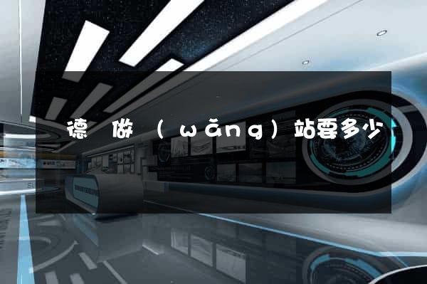 廣德縣做網(wǎng)站要多少錢