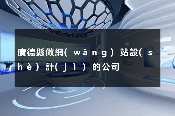 廣德縣做網(wǎng)站設(shè)計(jì)的公司