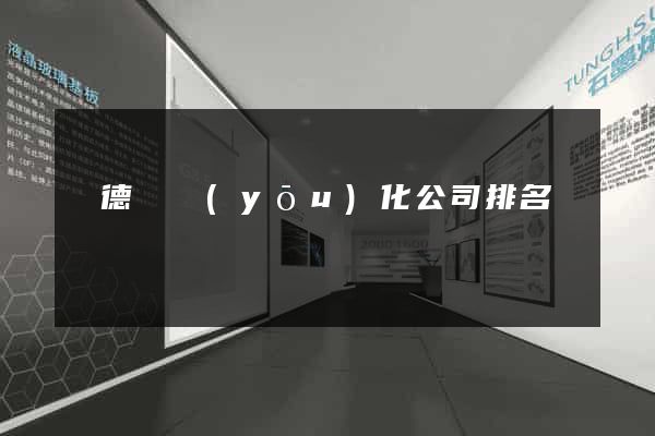 廣德縣優(yōu)化公司排名