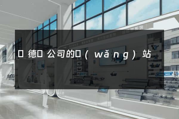 廣德縣公司的網(wǎng)站
