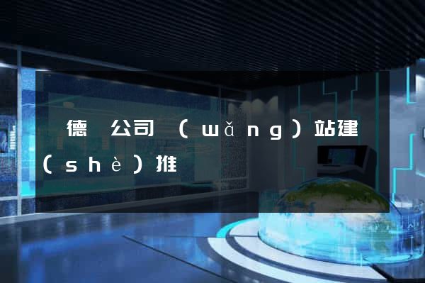 廣德縣公司網(wǎng)站建設(shè)推廣
