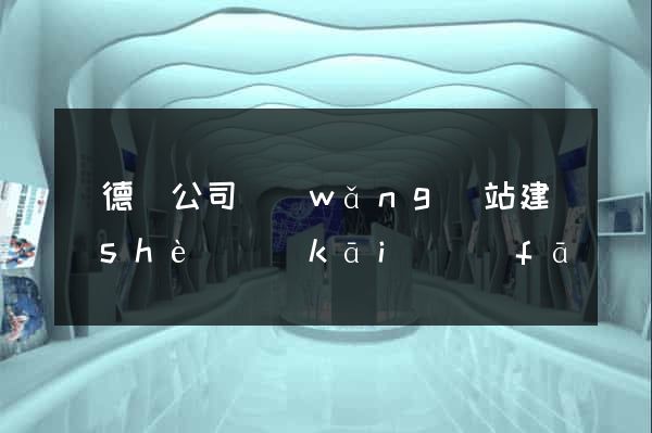 廣德縣公司網(wǎng)站建設(shè)開(kāi)發(fā)