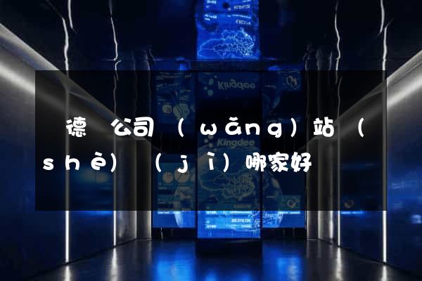 廣德縣公司網(wǎng)站設(shè)計(jì)哪家好