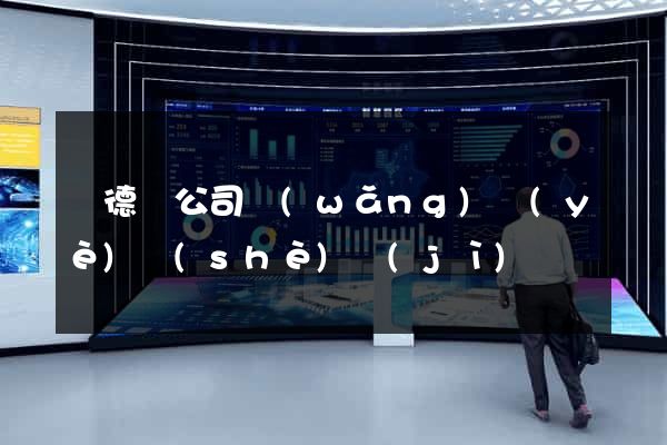 廣德縣公司網(wǎng)頁(yè)設(shè)計(jì)