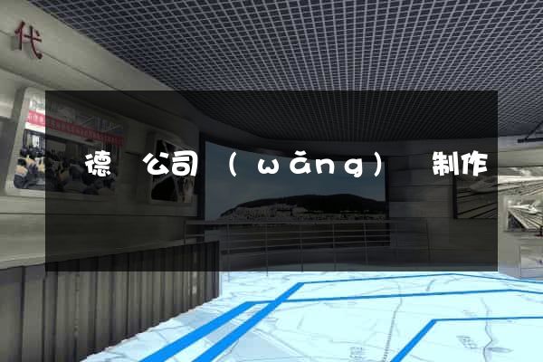 廣德縣公司網(wǎng)頁制作