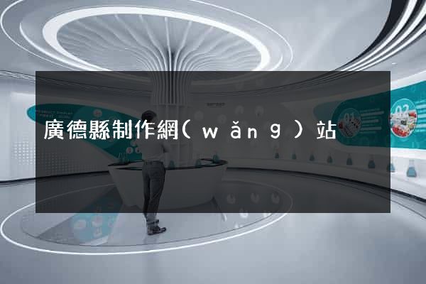 廣德縣制作網(wǎng)站