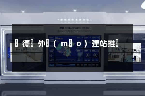 廣德縣外貿(mào)建站推廣