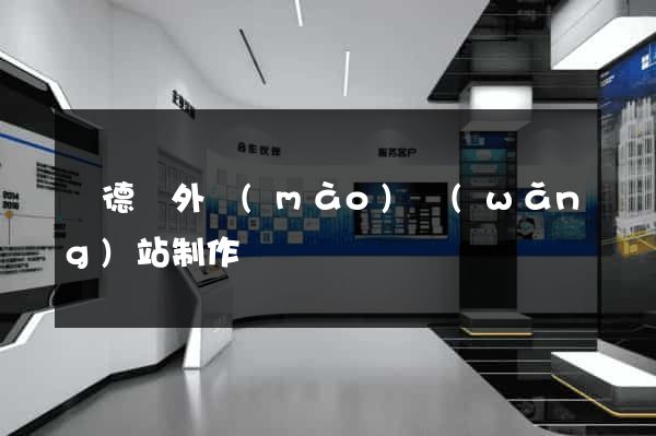 廣德縣外貿(mào)網(wǎng)站制作