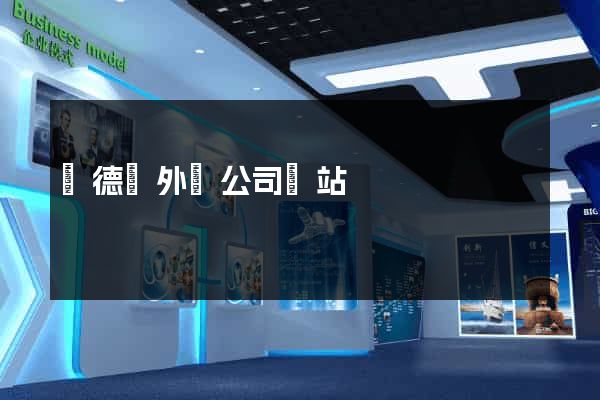 廣德縣外貿公司網站
