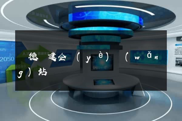 廣德縣建企業(yè)網(wǎng)站