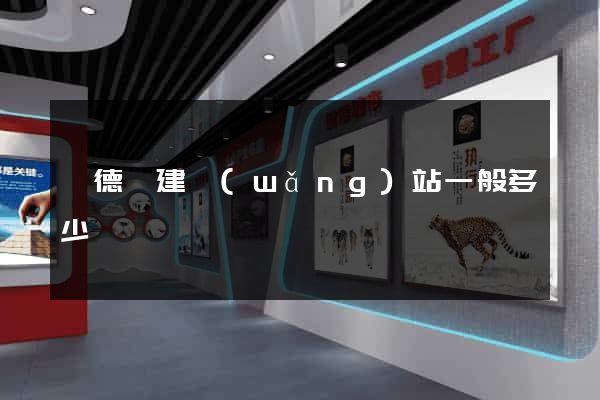 廣德縣建網(wǎng)站一般多少錢