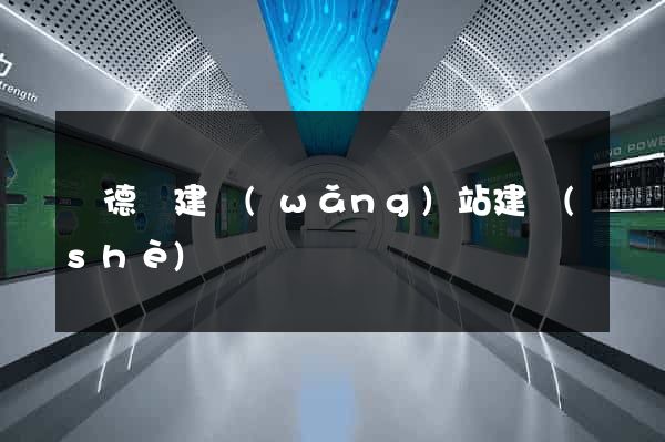 廣德縣建網(wǎng)站建設(shè)