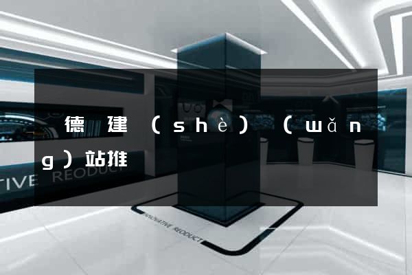 廣德縣建設(shè)網(wǎng)站推廣