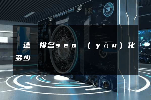 廣德縣排名seo優(yōu)化多少錢