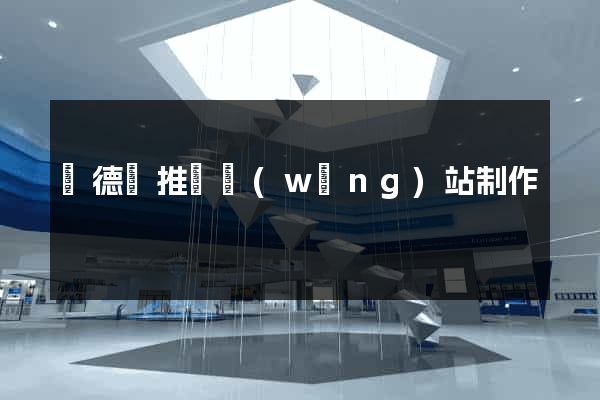 廣德縣推廣網(wǎng)站制作