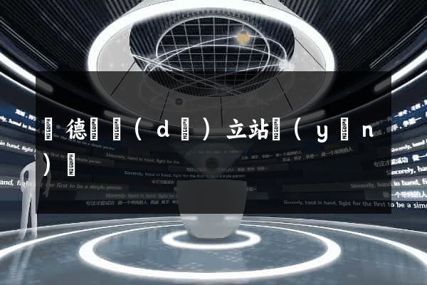 廣德縣獨(dú)立站運(yùn)營