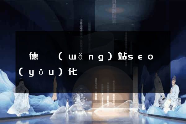 廣德縣網(wǎng)站seo優(yōu)化