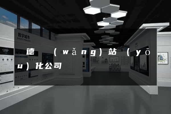 廣德縣網(wǎng)站優(yōu)化公司