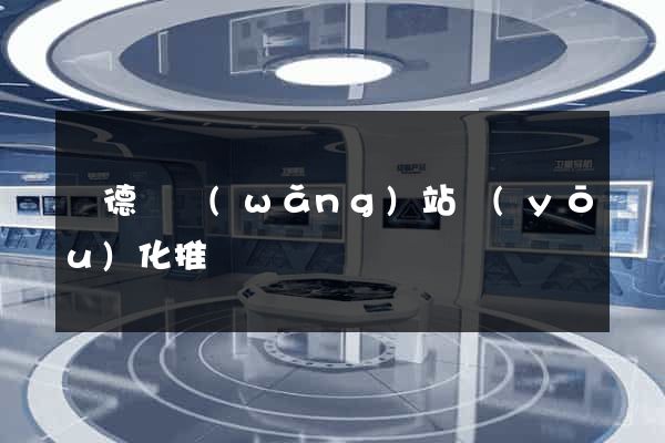 廣德縣網(wǎng)站優(yōu)化推廣