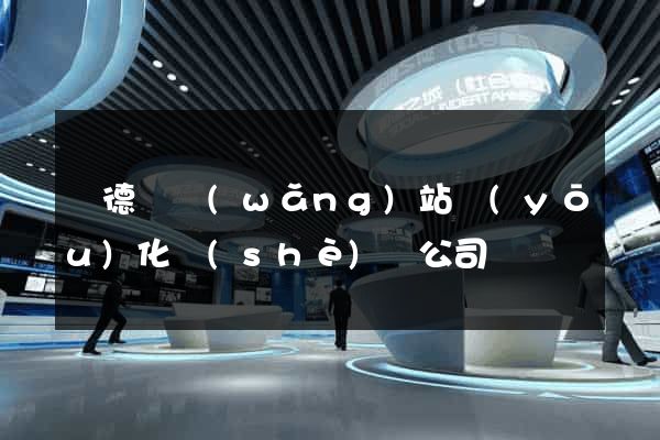 廣德縣網(wǎng)站優(yōu)化設(shè)計公司
