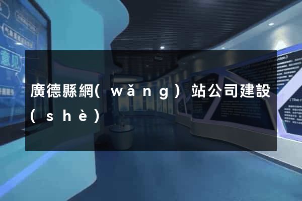 廣德縣網(wǎng)站公司建設(shè)