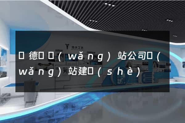 廣德縣網(wǎng)站公司網(wǎng)站建設(shè)